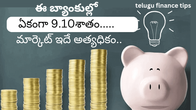 Fixed Deposits: ఎఫ్డీలపై 9.10 శాతం కొత్త వడ్డీ రేటు.. ఈ 9 బ్యాంకులో ఫిక్స్‌డ్ డిపాజిట్ రేటు 9.10శాతం.. మార్కెట్ ఇదే అత్యధికం..