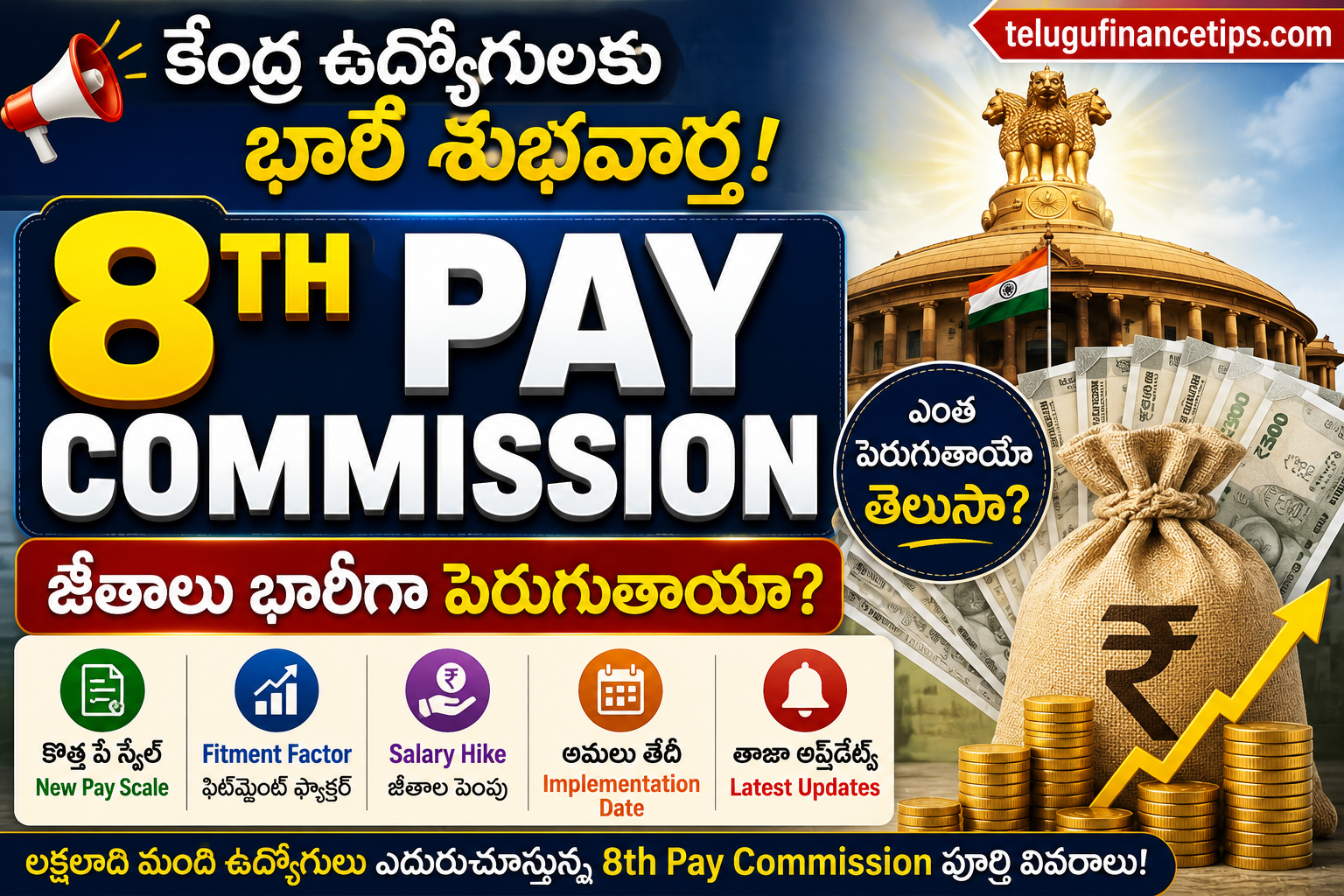 కేంద్ర ఉద్యోగులకు భారీ శుభవార్త! 8th Pay Commissionతో జీతాలు ఎంత పెరుగుతాయో తెలుసా?