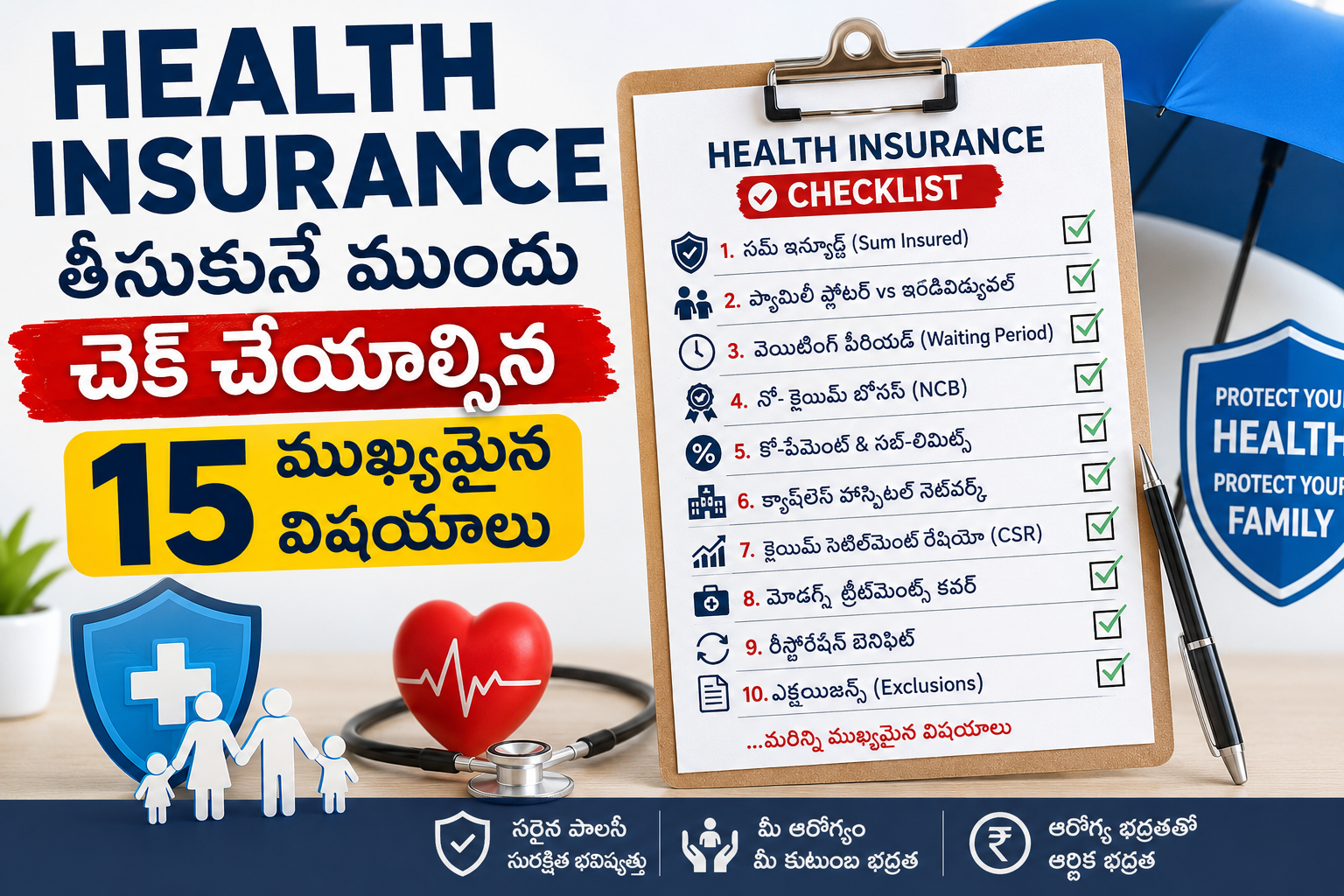 Health Insurance తీసుకునే ముందు చెక్ చేయాల్సిన 15 ముఖ్యమైన విషయాలు - తెలుగు హెల్త్ ఇన్సూరెన్స్ చెక్లిస్ట్