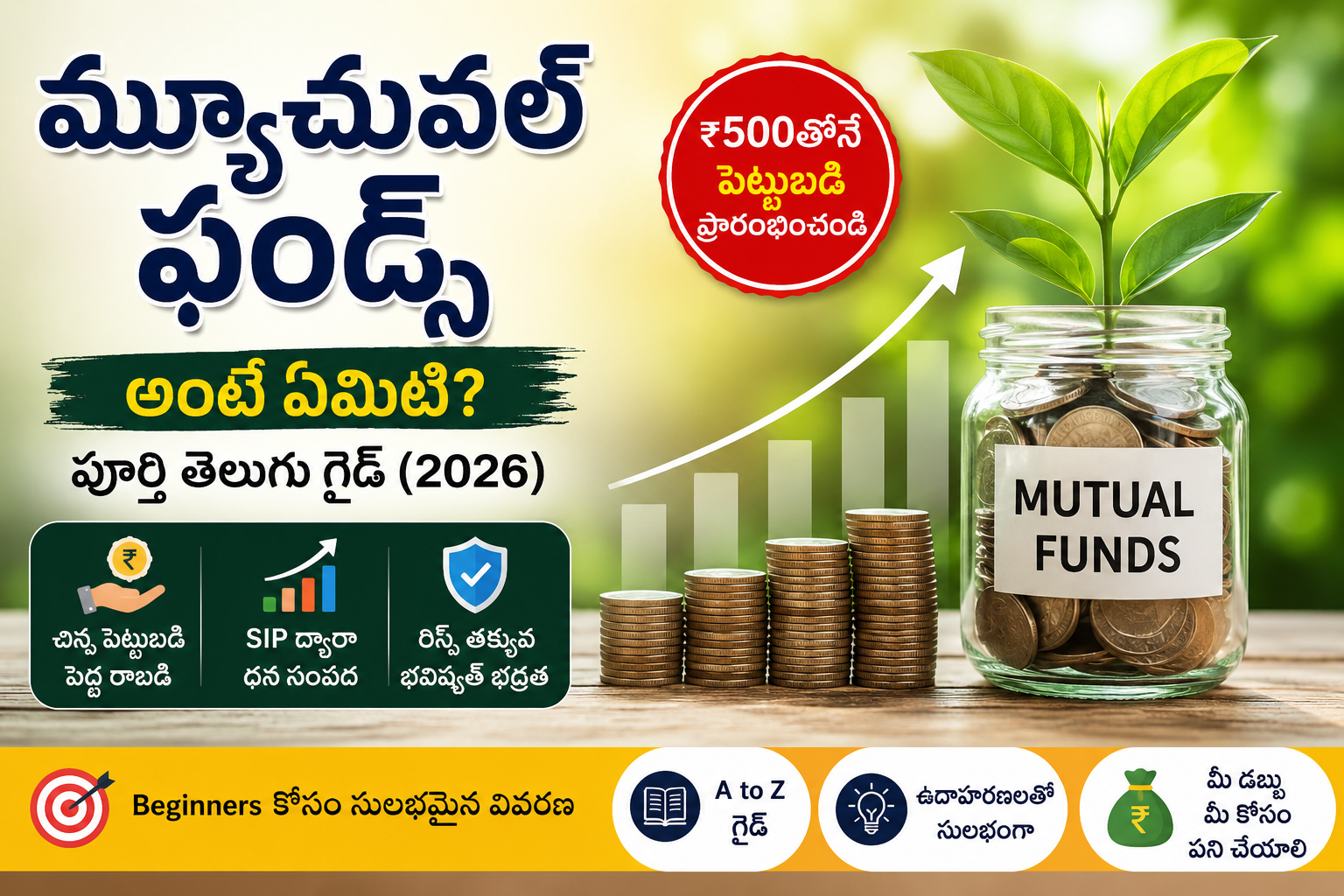 Mutual Funds అంటే ఏమిటి? ₹500తోనే పెట్టుబడి ప్రారంభించే పూర్తి తెలుగు గైడ్ (2026) | Complete Beginner’s Guide in Telugu