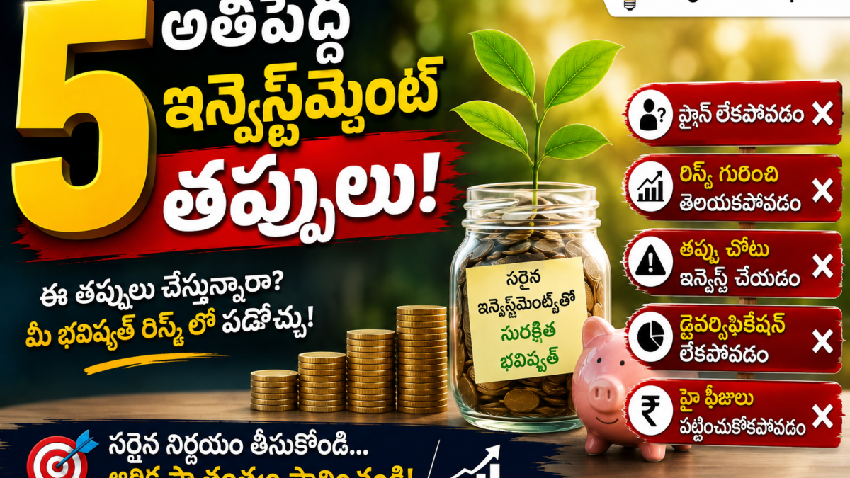 కొత్తగా ఇన్వెస్ట్ చేస్తున్నారా? ఈ 5 తప్పులు చేస్తే లక్షలు పోవచ్చు! ఒక్కసారి చదివితే మీ డబ్బు కాపాడుకోవచ్చు
