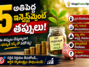 కొత్తగా ఇన్వెస్ట్ చేస్తున్నారా? ఈ 5 తప్పులు చేస్తే లక్షలు పోవచ్చు! ఒక్కసారి చదివితే మీ డబ్బు కాపాడుకోవచ్చు