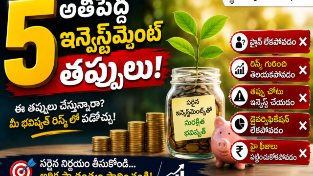 కొత్తగా ఇన్వెస్ట్ చేస్తున్నారా? ఈ 5 తప్పులు చేస్తే లక్షలు పోవచ్చు! ఒక్కసారి చదివితే మీ డబ్బు కాపాడుకోవచ్చు