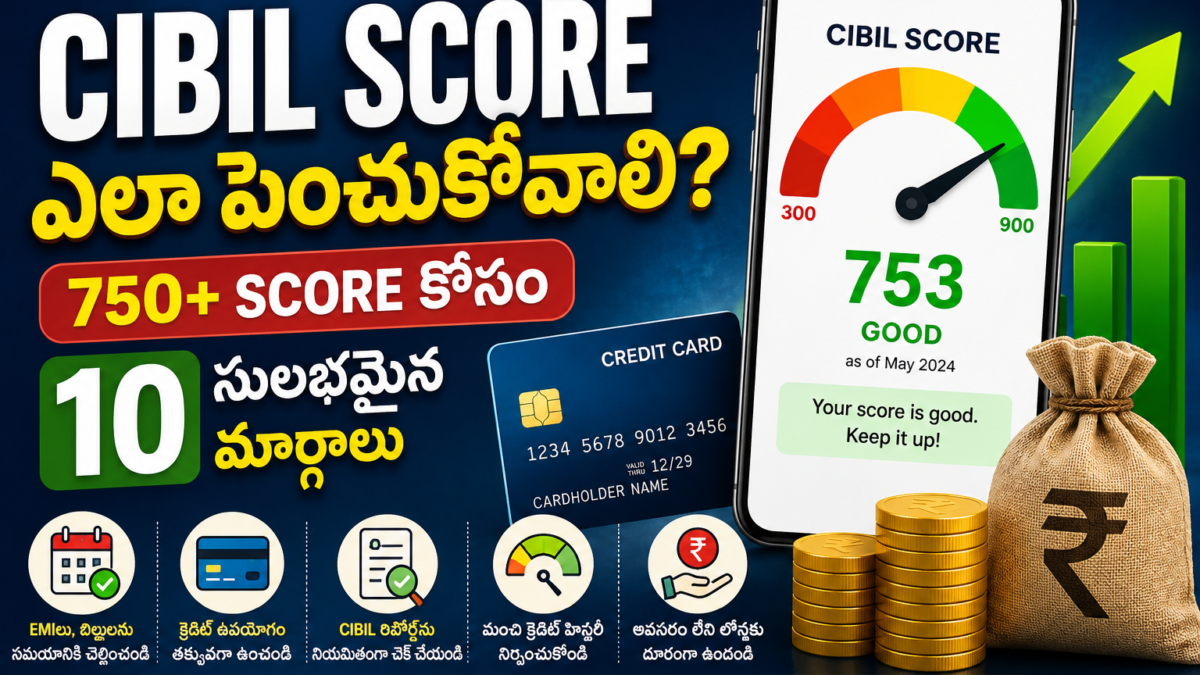 CIBIL Score ఎలా పెంచుకోవాలి? 750+ Score కోసం 10 సులభమైన మార్గాలు