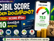 CIBIL Score ఎలా పెంచుకోవాలి? 750+ Score కోసం 10 సులభమైన మార్గాలు