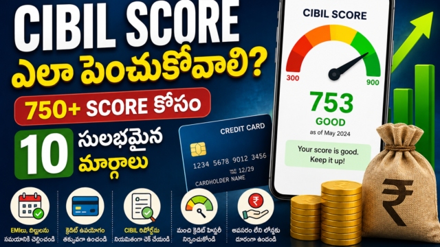CIBIL Score ఎలా పెంచుకోవాలి? 750+ Score కోసం 10 సులభమైన మార్గాలు
