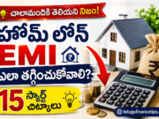 చాలామందికి తెలియని నిజం! హోమ్ లోన్ EMI తగ్గించుకోవడానికి బ్యాంకులు కూడా చెప్పని 15 స్మార్ట్ చిట్కాలు