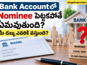 Bank Accountలో Nominee పెట్టకపోతే ఏమవుతుంది? మీ డబ్బు ఎవరికి వస్తుంది?