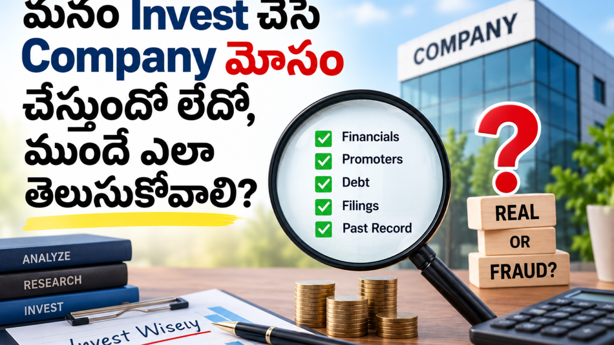 మనం Invest చేసే Company మోసం చేస్తుందో లేదో, ముందే ఎలా తెలుసుకోవాలి?