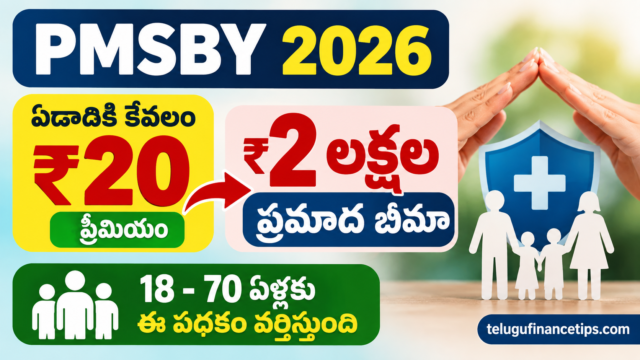 PMSBY Scheme 2026: రూ.20 చెల్లిస్తే రూ.2 లక్షల ప్రమాద బీమా.. ఈ ప్రభుత్వ పథకం మీకు తెలుసా?
