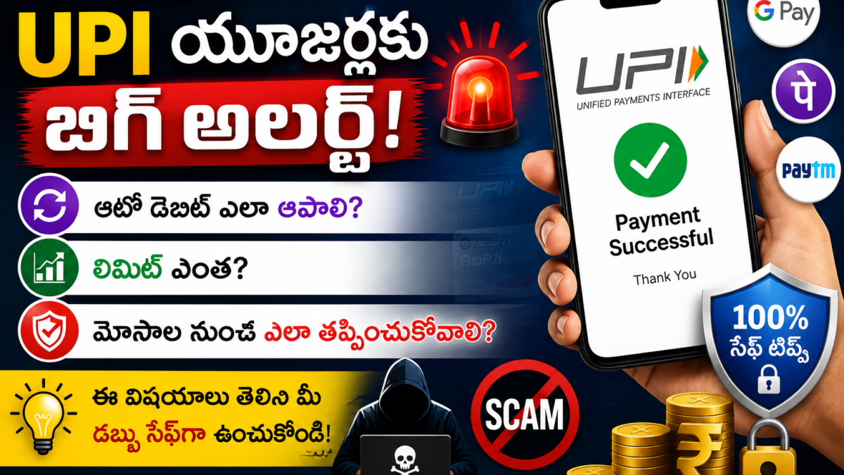 UPI యూజర్లకు బిగ్ అలర్ట్! 🚨 ఆటో డెబిట్ ఎలా ఆపాలి? లిమిట్ ఎంత? మోసాల నుంచి ఎలా తప్పించుకోవాలి?
