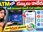 ATMలో Cash రాకపోయినా Account నుంచి Money Debit అయ్యిందా? ఇలా Refund పొందండి