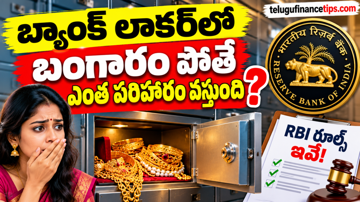 బ్యాంక్ లాకర్‌లో బంగారం పోతే బ్యాంక్ ఎంత పరిహారం ఇస్తుంది? RBI రూల్స్ ఇవే!