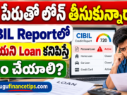 మీ పేరుతో లోన్ తీసుకున్నారా? CIBIL Reportలో తెలియని Loan కనిపిస్తే ఏం చేయాలి?