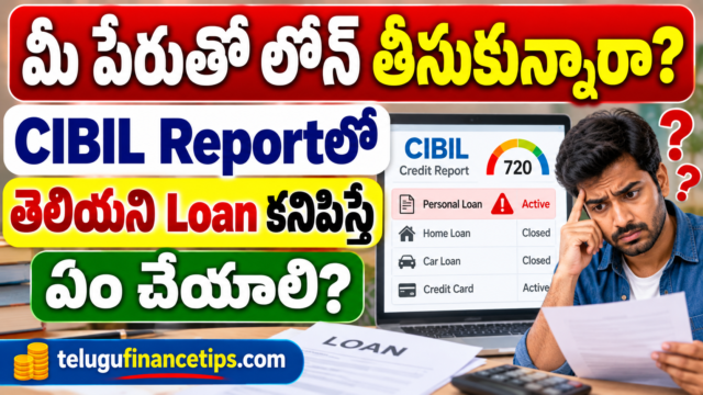 మీ పేరుతో లోన్ తీసుకున్నారా? CIBIL Reportలో తెలియని Loan కనిపిస్తే ఏం చేయాలి?