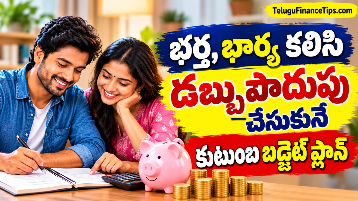 Family Budget Plan in Telugu: భర్త, భార్య కలిసి డబ్బు పొదుపు చేసుకునే సింపుల్ ప్లాన్