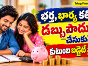 Family Budget Plan in Telugu: భర్త, భార్య కలిసి డబ్బు పొదుపు చేసుకునే సింపుల్ ప్లాన్