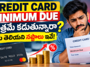 Credit Card Minimum Due మాత్రమే కడుతున్నారా? మీ జేబుకు ఎంత నష్టమో తెలుసా?