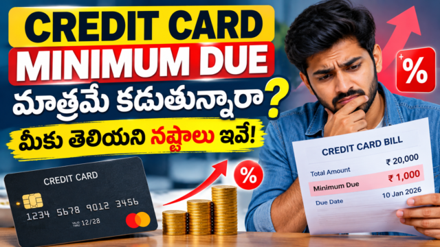 Credit Card Minimum Due మాత్రమే కడుతున్నారా? మీ జేబుకు ఎంత నష్టమో తెలుసా?