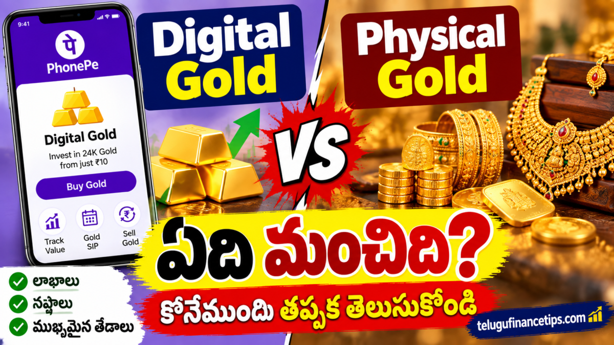 Digital Gold vs Physical Gold: ఏది మంచిది? కొనేముందు తప్పక తెలుసుకోండి
