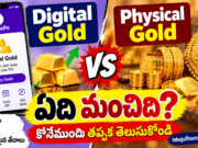 Digital Gold vs Physical Gold: ఏది మంచిది? కొనేముందు తప్పక తెలుసుకోండి