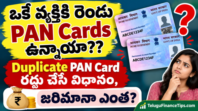 ఒకే వ్యక్తికి రెండు PAN Cards ఉన్నాయా? Duplicate PAN Card రద్దు చేసే విధానం, జరిమానా ఎంత?