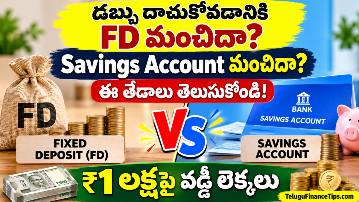 డబ్బు దాచుకోవడానికి FD మంచిదా? Savings Account మంచిదా? ₹1 లక్షపై ఎంత వడ్డీ వస్తుంది?