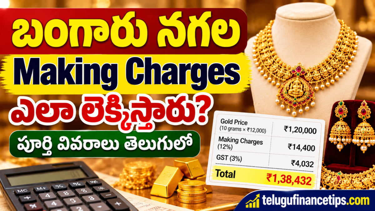 బంగారు నగల Making Charges ఎలా లెక్కిస్తారు? Full Guide