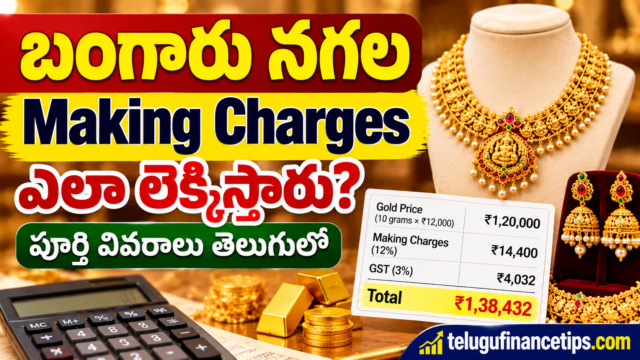 బంగారు నగల Making Charges ఎలా లెక్కిస్తారు? Full Guide