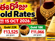ఈరోజు బంగారం ధరలు అక్టోబర్ 15, 2026: 22 క్యారెట్లు, 18 క్యారెట్ల గోల్డ్ రేట్స్ ఇవే!