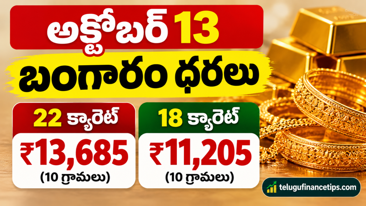 అక్టోబర్ 13 బంగారం ధరలు: 22 క్యారెట్, 18 క్యారెట్ గోల్డ్ రేట్లు ఎంత?