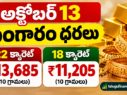 అక్టోబర్ 13 బంగారం ధరలు: 22 క్యారెట్, 18 క్యారెట్ గోల్డ్ రేట్లు ఎంత?