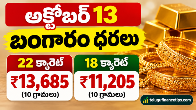 అక్టోబర్ 13 బంగారం ధరలు: 22 క్యారెట్, 18 క్యారెట్ గోల్డ్ రేట్లు ఎంత?