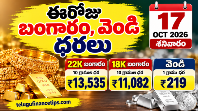 Today Gold Rate in Telugu: 17 అక్టోబర్ 2026 | ఈరోజు బంగారం ధరలు, వెండి ధరలు