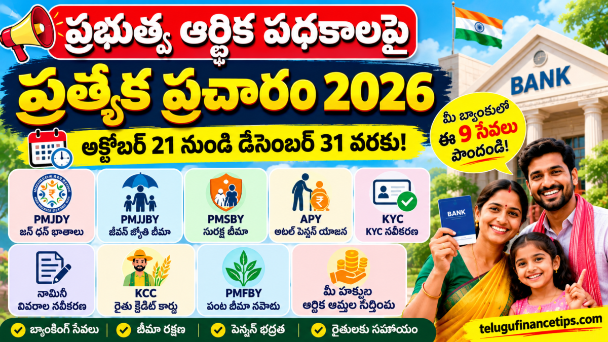 ప్రభుత్వ ఆర్థిక పథకాల ప్రత్యేక ప్రచారం 2026: డిసెంబర్ 31 వరకు బ్యాంకుల్లో ఈ 9 సేవలు పొందండి