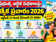 ప్రభుత్వ ఆర్థిక పథకాల ప్రత్యేక ప్రచారం 2026: డిసెంబర్ 31 వరకు బ్యాంకుల్లో ఈ 9 సేవలు పొందండి