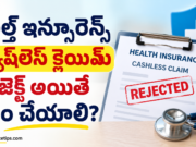 హెల్త్ ఇన్సూరెన్స్ క్యాష్‌లెస్ క్లెయిమ్ రిజెక్ట్ అయ్యిందా? వెంటనే ఇలా చేయండి!