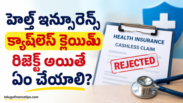 హెల్త్ ఇన్సూరెన్స్ క్యాష్‌లెస్ క్లెయిమ్ రిజెక్ట్ అయ్యిందా? వెంటనే ఇలా చేయండి!