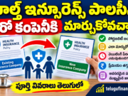 హెల్త్ ఇన్సూరెన్స్ పాలసీని మరో కంపెనీకి మార్చుకోవచ్చా? ఎలా మార్చాలి?