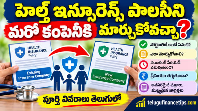 హెల్త్ ఇన్సూరెన్స్ పాలసీని మరో కంపెనీకి మార్చుకోవచ్చా? ఎలా మార్చాలి?