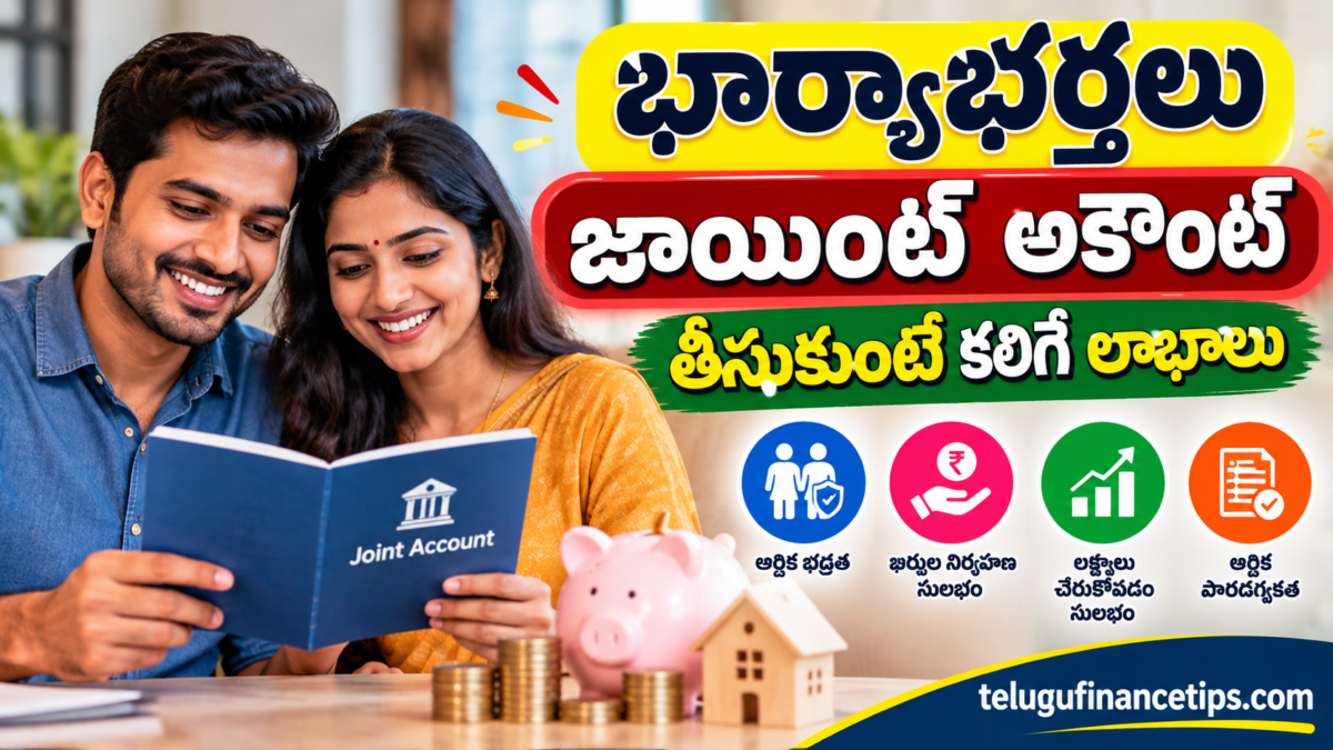 భార్యాభర్తలు జాయింట్ అకౌంట్ తీసుకుంటే కలిగే లాభాలు, నష్టాలు ఏమిటి? పూర్తి వివరాలు