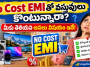 No Cost EMI ఆఫర్ చూసి వస్తువులు కొంటున్నారా? మీకు తెలియని అసలు నిజం ఇదే!