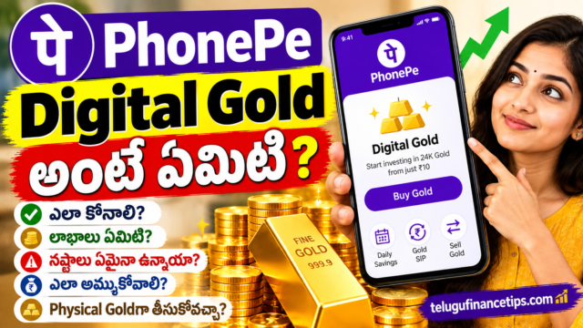 PhonePe Digital Gold అంటే ఏమిటి? ఎలా కొనాలి? లాభాలు, నష్టాలు పూర్తి వివరాలు