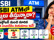 SBI ATMలో డబ్బులు తీస్తున్నారా? అక్టోబర్ నుంచి మారిన ఉచిత లావాదేవీల నియమాలు ఇవే!