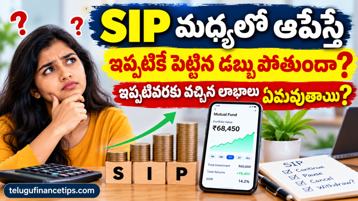 SIP మధ్యలో ఆపేస్తే డబ్బులు పోతాయా? పెట్టిన పెట్టుబడికి ఏమవుతుంది?