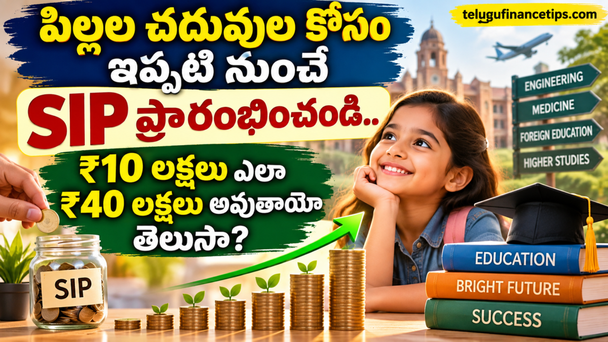 పిల్లల భవిష్యత్తు కోసం నెలకు ₹1,000 SIP చేస్తే ఎంత డబ్బు వస్తుంది? పూర్తి లెక్కలు!
