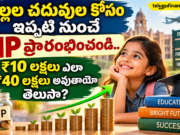 పిల్లల భవిష్యత్తు కోసం నెలకు ₹1,000 SIP చేస్తే ఎంత డబ్బు వస్తుంది? పూర్తి లెక్కలు!