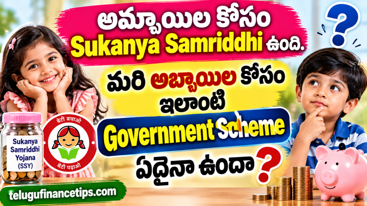 అమ్మాయిలకు Sukanya ఉంది.. మరి అబ్బాయిల కోసం? ఈ Government Scheme తెలుసా?