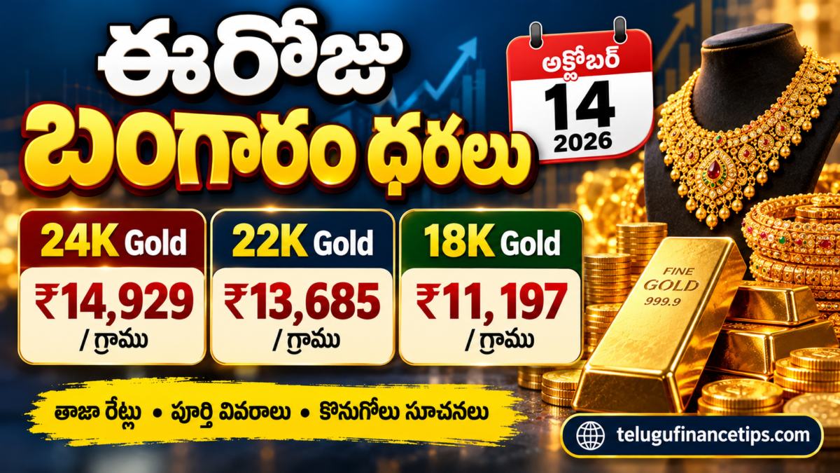 ఈరోజు బంగారం ధరలు అక్టోబర్ 14, 2026: 22K, 24K, 18K గోల్డ్ రేట్లు