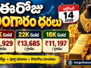 ఈరోజు బంగారం ధరలు అక్టోబర్ 14, 2026: 22K, 24K, 18K గోల్డ్ రేట్లు